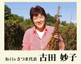 Helloさつま代表　古田妙子