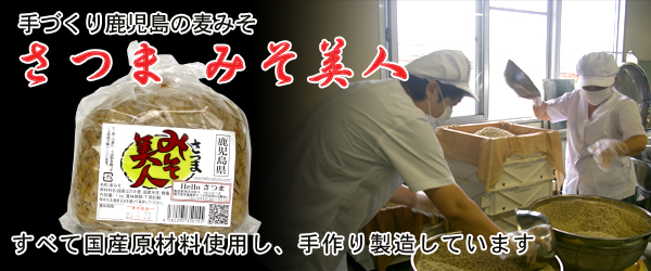 麦みそ さつまみそ美人