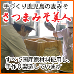 鹿児島手づくり味噌　さつまみそ美人