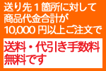 送料・代引き手数料無料案内
