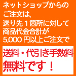 送料・代引き手数料無料案内