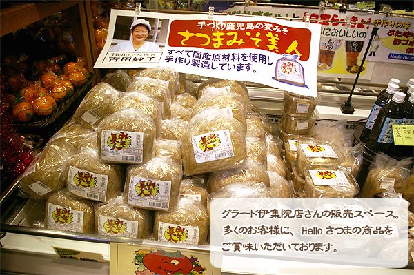 グラード伊集院店さんの販売スペース。多くのお客様に、Helloさつまの商品をご賞味いただいております。