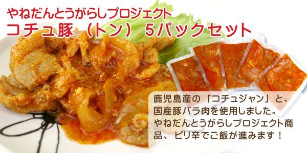 コチュ豚