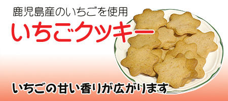 いちごクッキー