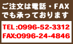 電話番号 0996-24-4846