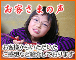 お客さまの声