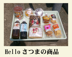 Helloさつまの商品