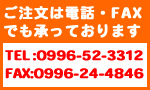 電話番号　0996-24-4846