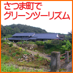 グリーンツーリズム