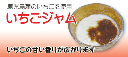 いちごジャム