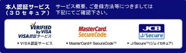 本人認証サービス（3Dセキュア）サービス概要、ご登録方法等につきましては下記にてご確認下さい。