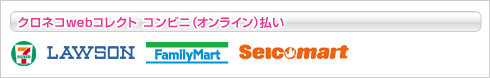 クロネコＷＥＢコレクト　コンビニ払い