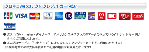クロネコWEBコレクトクレジットカード払い