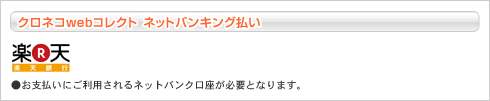 ネットバンキング払い