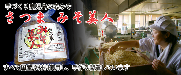 麦みそ　さつまみそ美人