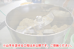 ※山芋を混ぜる工程は非公開です。ご容赦ください。