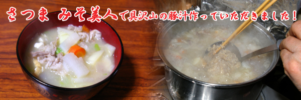 さつま みそ美人で具沢山の豚汁作ってみました!