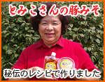 とみこさんの豚みそ