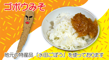 ゴボウみそ