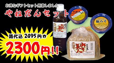 やねだんセット