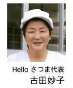 Helloさつま代表　古田妙子