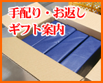 手配り・お返しギフト案内