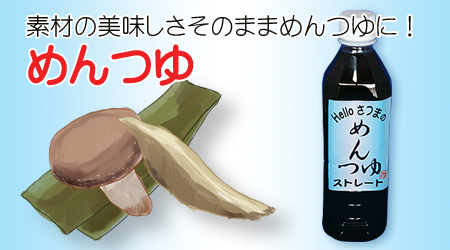 めんつゆ