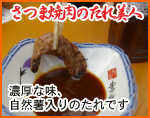   さつま焼肉のたれ美人