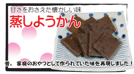 蒸しようかん