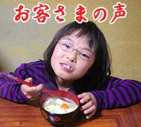 お客さまの声