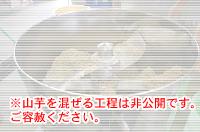※山芋を混ぜる工程は非公開です。ご容赦ください。
