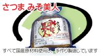 麦みそ さつまみそ美人