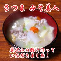 さつま みそ美人で具沢山の豚汁作ってみました!