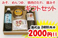 ギフトセット