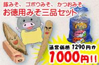 お徳用みそ三品セット