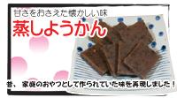 蒸しようかん