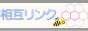 相互リンク∞