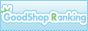 人気ネットショップランキング - GoodShop Ranking
