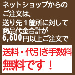 送料・代引き手数料無料案内